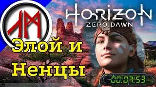 Сверхвысокая сложность - Horizon Zero Dawn - часть 10
