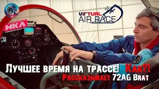 Как получить лучшее время на трассе. Рассказывает Александр Васильев 72AG_Brat #dcs #ВИРАЖ
