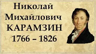 Биография Карамзина кратко