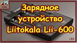 Зарядное устройство Liitokala Lii 600
