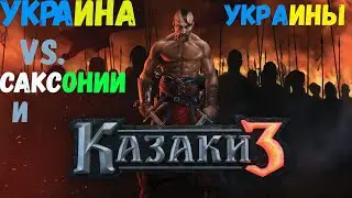 Казаки 3 Украина vs. Саксонии и Украины (Игра 1 против 2)