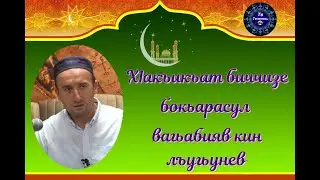 Х1акъикъат биччизе бокьарав вагьабиявлъун кин лъугьунев?