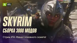 Играем в Skyrim с 3к+ модов. Сборка Apostasy. Финал сюжета. Стрим №16