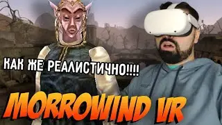 Morrowind в VR это нечто!