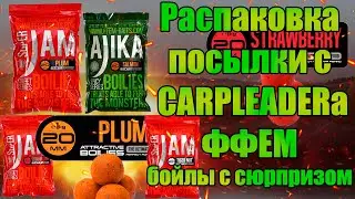 Распаковка посылки ФФЕМ с сайта Карплидер варённые бойды super jam ajika бойлы с плесенью