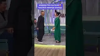 Мәдөш пен Балқиядан тағы бір «ХИТ» би 💃🏼 