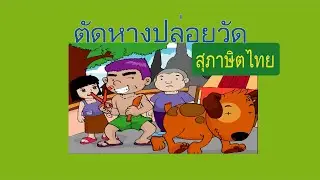 ตัดหางปล่อยวัด สุภาษิตดั้งเดิม เหลืออดเหลือทน