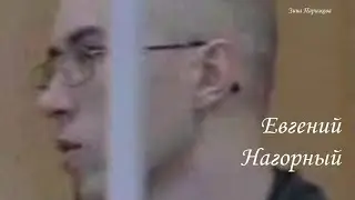 Серийные убийцы: Евгений Нагорный (р. 26.06.1972)
