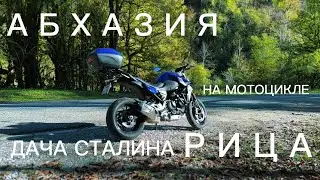 А Б Х А З И Я НА МОТОЦИКЛЕ
