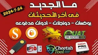 شرح وتوضيح للاضافات الجديدة فى تحديثات منتجات السوفت وير حتى تاريخ 23-7-2024
