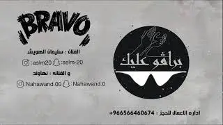برافو عليك ( cover ) - سليمان الهويش و نهاوند