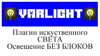 VarLight обзор и настройка плагина в Minecraft Plugin Tutorial/Overview