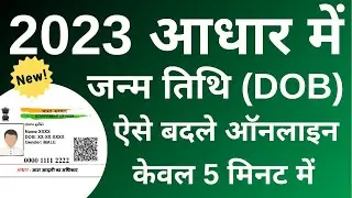 Aadhar card me date of birth kaise change kare | How to change date of birth in aadhar card 2023