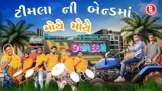 Timlo Band Walo || ટીમલા ની બેન્ડ માં મોયે મોયે  || ગુજરાતી કોમેડી વીડિઓ -BLOGGERBABA