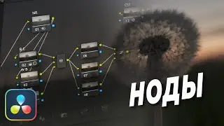 КАК работать с НОДАМИ на вкладке COLOR