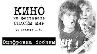 КИНО.Оцифровка выступления на фестивале