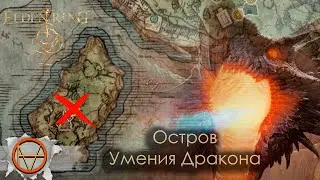 Elden Ring : Как попасть на остров ?🔥 Или Скилы  Дракона !🔥  | Гайд !