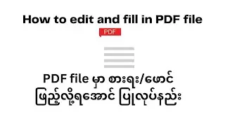 How to fill & Edit in the PDF Version-Tips and Trick. PDF file မှာ စားရး/ဖောင်ဖြည့်နည်း