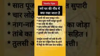 Vastu Tips: नये घर की नींव में क्या रखा जाता है #shorts #vastutipsforhome #vastu #vastutips