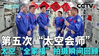 回顾太空“全家福”拍摄瞬间！夜空绝美弧线，“神十九”点亮北京夜空 20241030 | CCTV中文《共同关注》