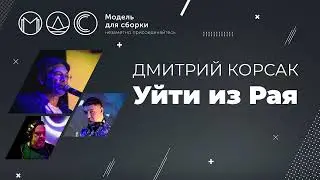 Дмитрий Корсак. Уйти Из Рая @ Поленовский Пикник'21. (г.Серпухов 10.07.2021)