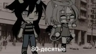 MEME "80 десятые"