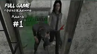 Урааа Адель вышла прохождение #1 (metel)