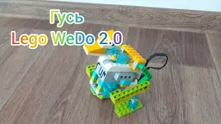 Гусь - Lego WeDo 2.0