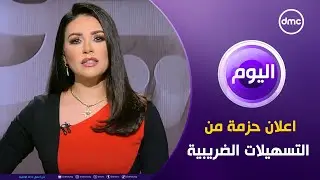 اليوم "اعلان حزمة من التسهيلات الضريبية" | الأربعاء 11/9/2024 | الحلقة الكاملة
