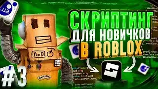 Типы данных - Скриптинг для новичков в Roblox - Выпуск 3