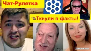 Чат Рулетка. Мы ткнули пропагандиста в факты! 😎 Елена Комлева