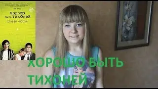 Что Я Думаю О Книге...Хорошо Быть Тихоней!