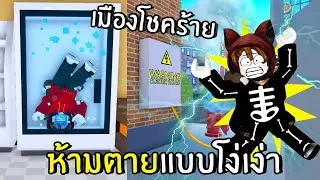 ห้ามตายแบบโง่เง่าในเมืองโชคร้าย | Roblox
