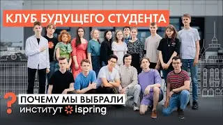 КЛУБ БУДУЩЕГО СТУДЕНТА | Почему мы решили поступать в Институт iSpring
