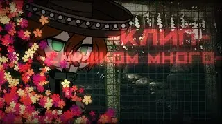 клип - слишком много-