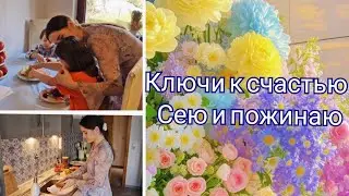 КЛЮЧИ К СЧАСТЬЮ.✨️⏳️Сею и пожинаю 🪷