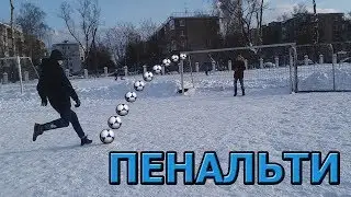 Зимний Футбол | Игра на лучшего ВРАТАРЯ | Пробиваем в ворота |  лучшие удачи!