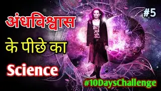 🔥Scientific🔬 Reason Behind Indian🇮🇳 Superstitions In Hindi Part 5 #10dayschallenge #INTERESTING_Plus