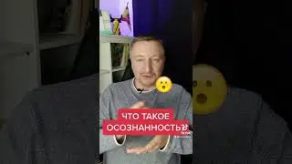 Что такое ОСОЗНАННОСТЬ на самом деле.