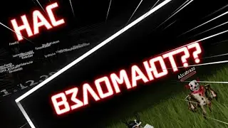 МЕНЯ ВЗЛОМАЕТ НОВЫЙ ХАКЕР??? [] a1catrazz [] 31.12.2022