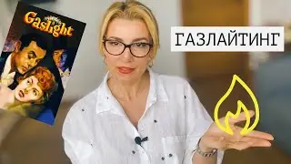 ГАЗЛАЙТИНГ. Психолог Оксана Иваницкая.