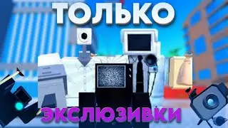 ✨ИГРАЮ ТОЛЬКО ЭКСКЛЮЗИВНЫМИ ЮНИТАМИ в Toilet Tower Defense!