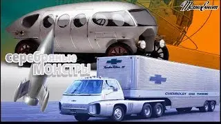 Серебряные монстры (Автомобили будущего из прошлого)