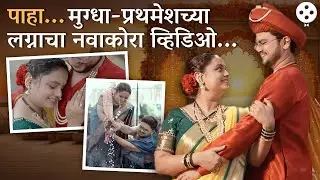 लग्नाला पाच महिने पूर्ण होताच मुग्धा-प्रथमेशने शेअर केला शाही विवाह सोहळ्याचा खास व्हिडीओ...NAAP3