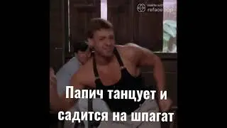 ПАПИЧ танцует и садится на шпагат Deepfake #Shorts