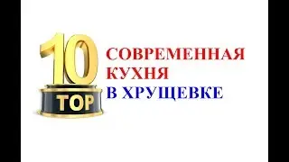 ТОП 10 Современная кухня в хрущевке. Кухня в хрущевке. Малогабаритная кухня в хрущевке. Идеи кухни.