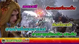 King Arthur: Legends Rise แนวทางการเล่นช่วงแรก | EASY TEAM LIVE