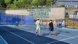 테니스 레슨 - 찬스 볼 점프 말고 다른 방법으로(포슬라이스)