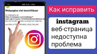 Как исправить проблему недоступности страницы Instagram 2025 | Instagram не работает Instagram