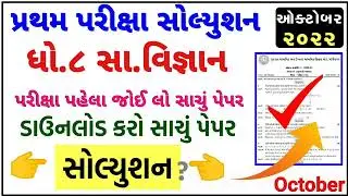 💥 STD 8 Samajik Vigyan Paper Solution 2022 80 Marks | STD 8 Social Science Paper Solution 2022 STD 8